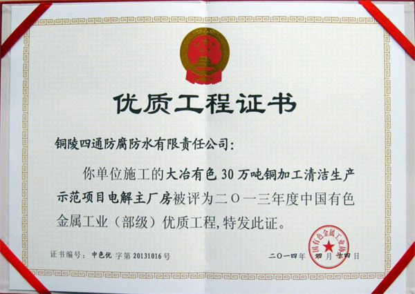 大冶有色30萬噸清潔生產示范項目部優(yōu)工程獎.jpg