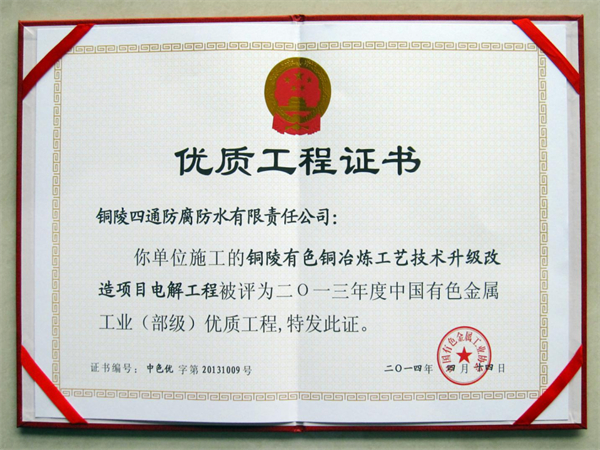 銅陵有色“雙閃”40萬噸銅冶煉工藝技術(shù)升級(jí)項(xiàng)目部?jī)?yōu)工程獎(jiǎng).jpg